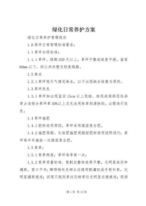 绿化日常养护方案.docx