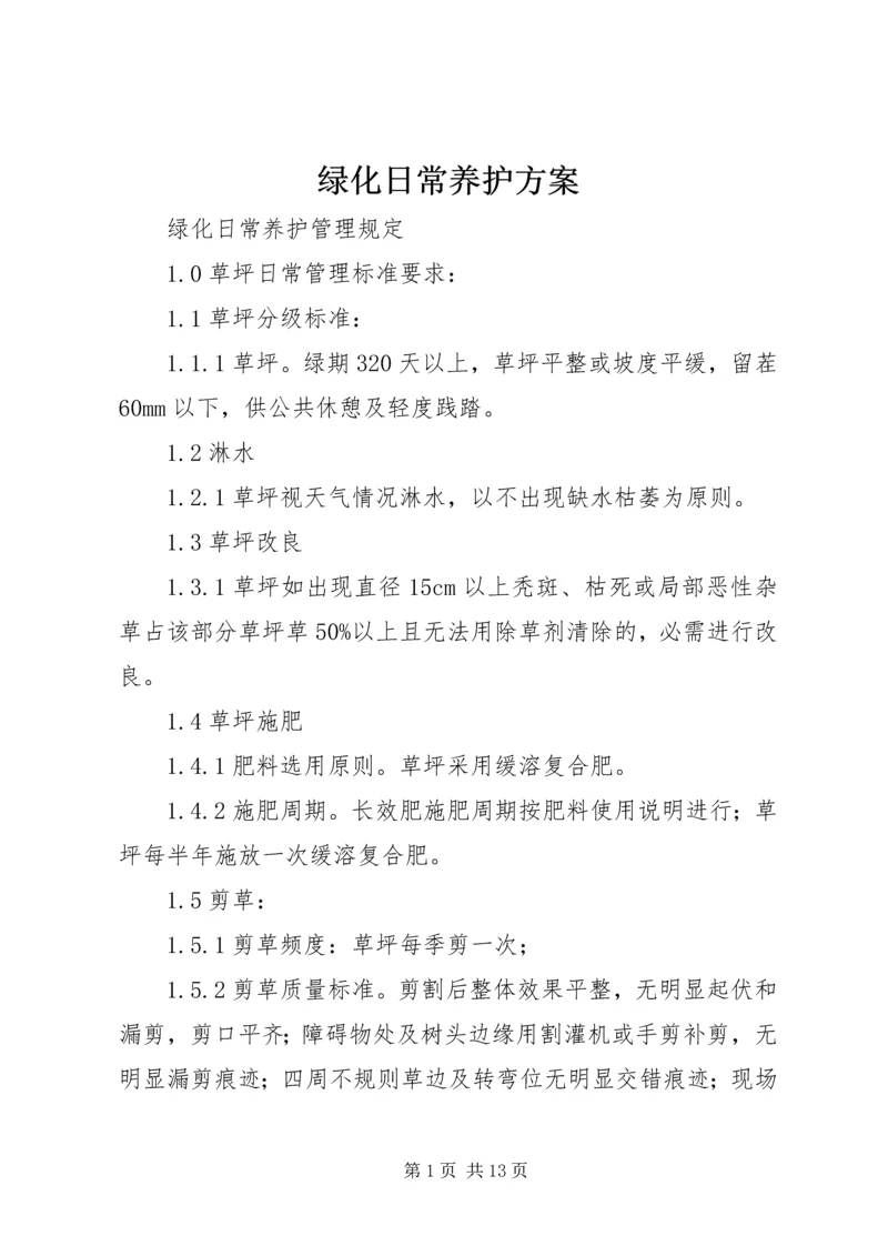 绿化日常养护方案.docx