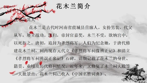 水墨风语文木兰诗通用PPT课件