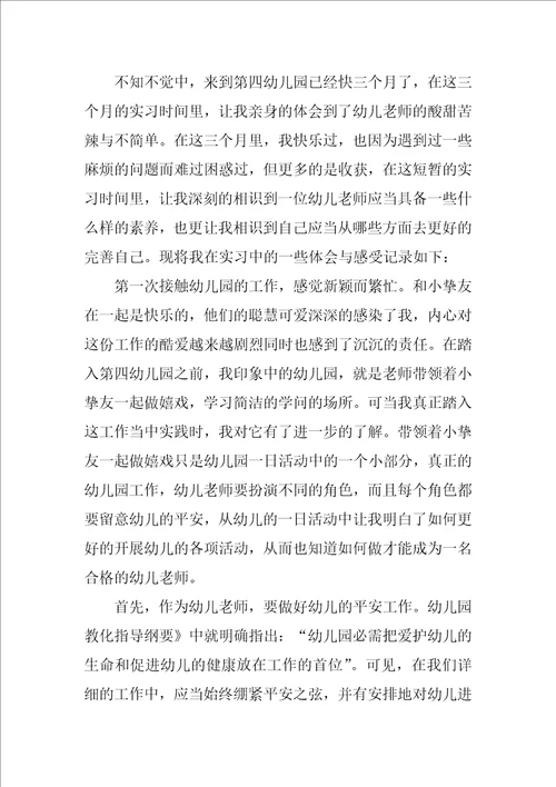 学前教育实习心得体会