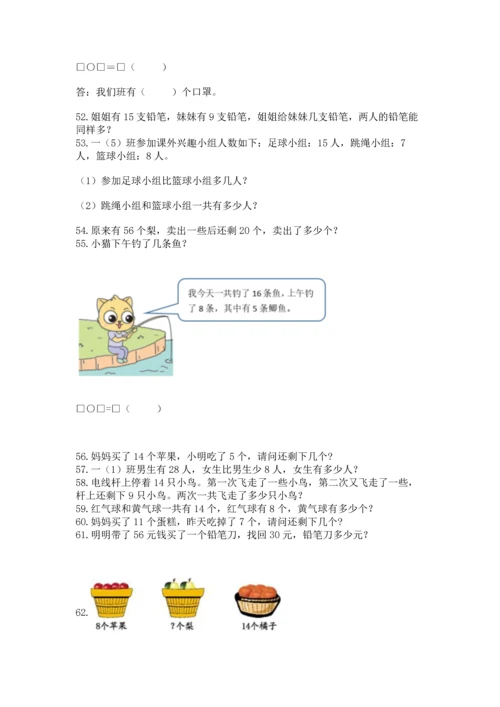 一年级下册数学解决问题100道含完整答案（历年真题）.docx