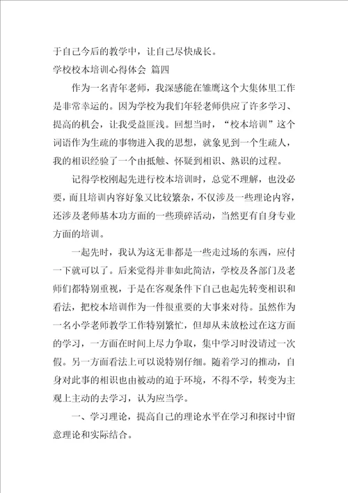 学校校本培训心得体会精选5篇