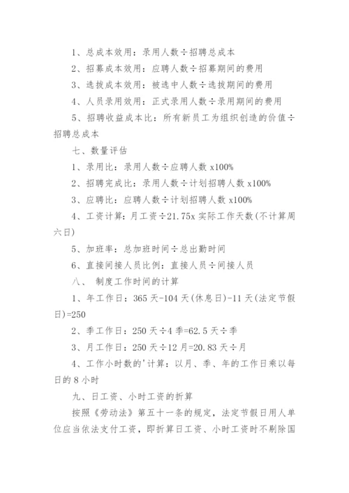 人力资源六大模块公式.docx