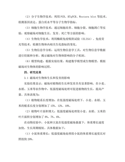 磁场对生物体