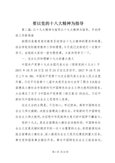 要以党的十八大精神为指导.docx