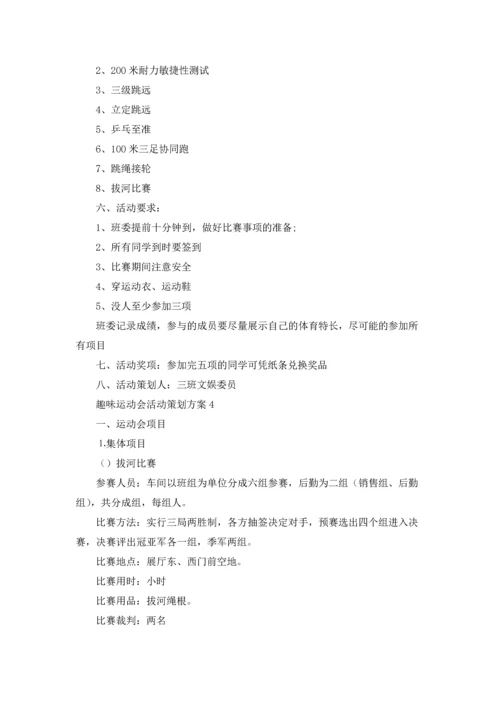 趣味运动会活动策划方案合集15篇.docx