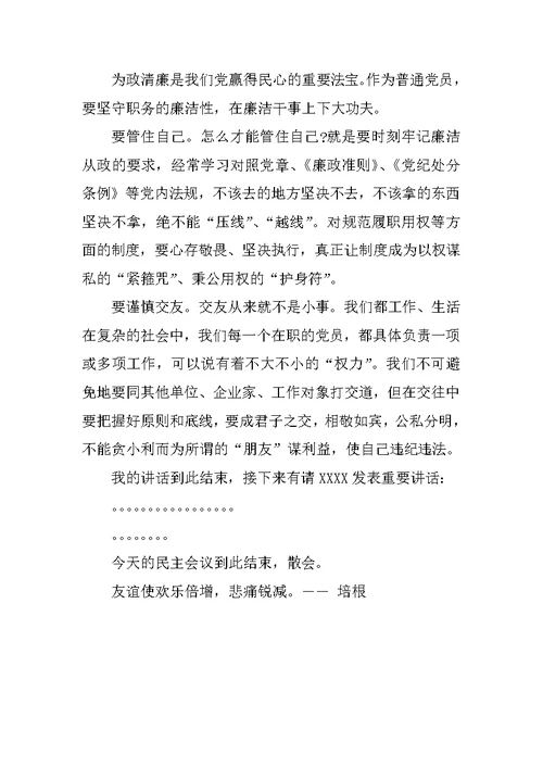 基层党建党风党纪民主生活会主持稿