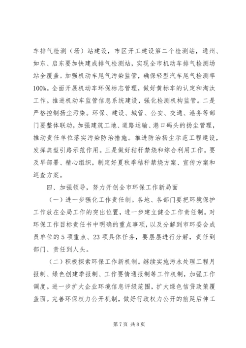 副市长在全市环境保护工作会议上的讲话 (2).docx