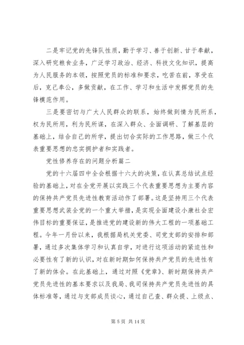 党性修养存在的问题分析.docx