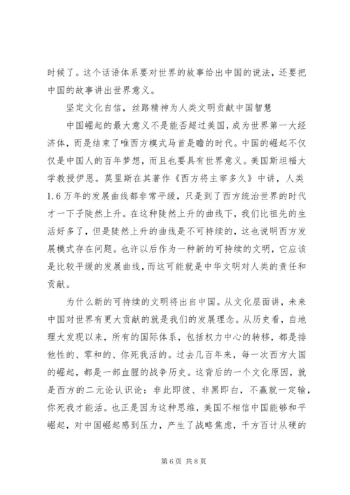 发扬丝路精神,坚定文化自信.docx