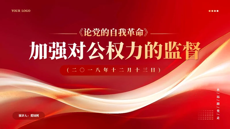 红色党建加强对公权力的监督党课学习课件PPT