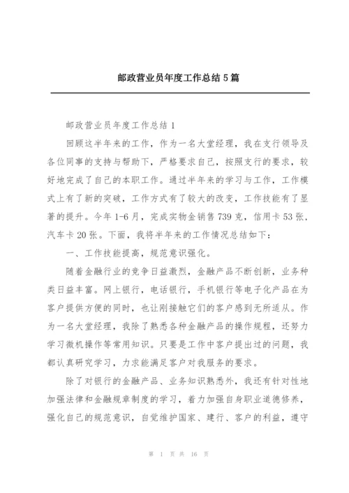邮政营业员年度工作总结5篇.docx