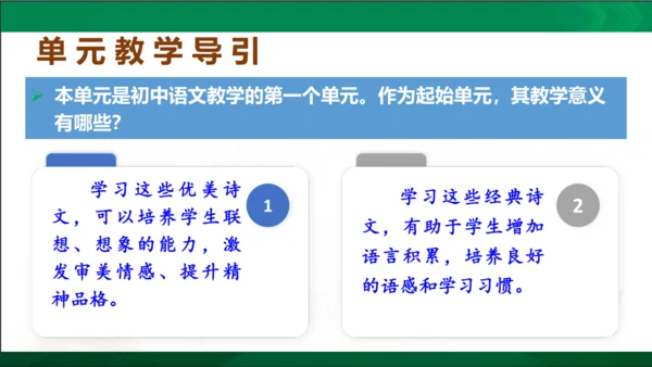 七年级语文上册第一单元 单元解读课件(共32张PPT)