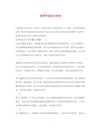 2022年优秀毕业论文评语2.docx