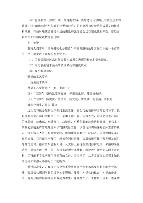 服装公司实习报告范文集合八篇.docx
