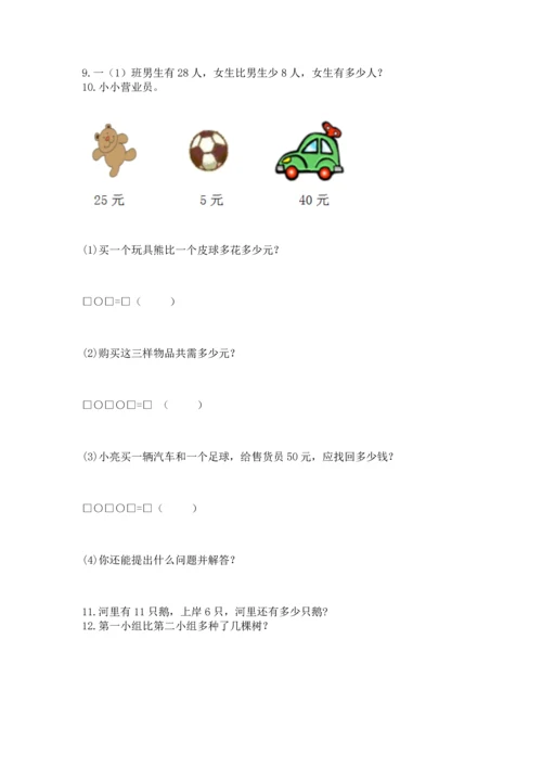 一年级下册数学解决问题100道附答案（综合卷）.docx