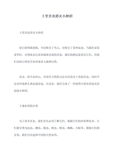 土里害虫消灭小妙招