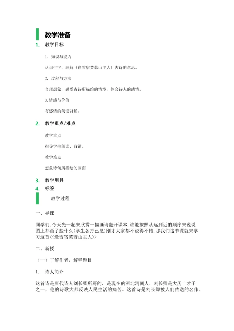 252逢雪宿芙蓉山主人教学设计教案.docx