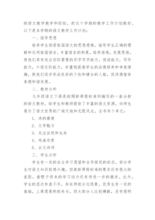 初三语文下学期教学工作计划.docx