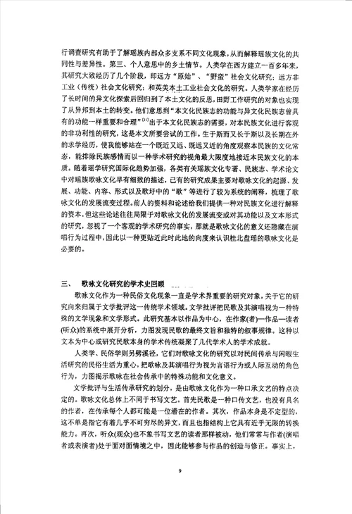 桂北盘瑶歌咏文化研究民俗学专业论文