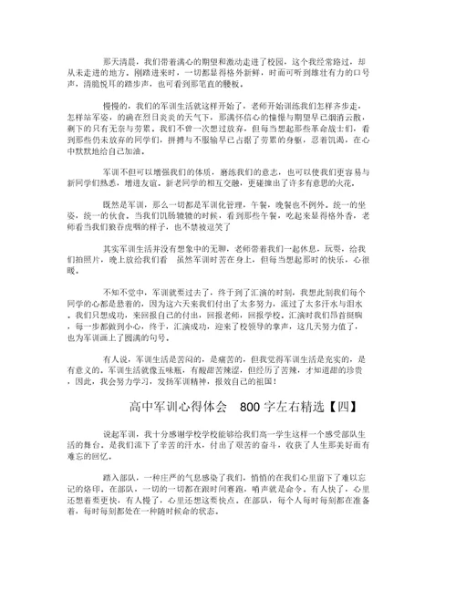 高中军训心得体会800字左右精选