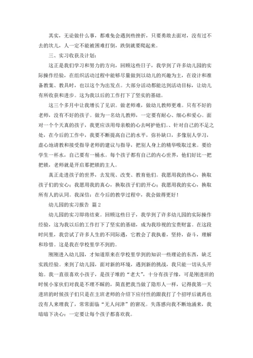 有关幼儿园的实习报告锦集六篇.docx