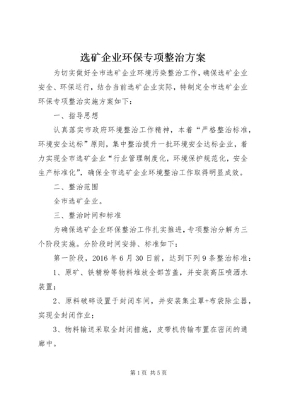 选矿企业环保专项整治方案.docx