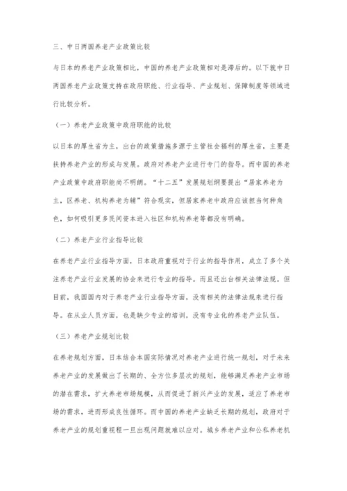 中日两国养老产业政策的比较与对我国的启示.docx