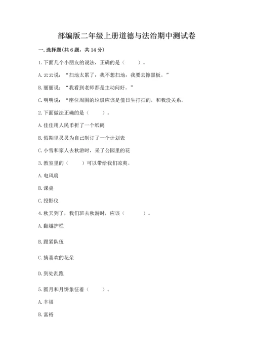 部编版二年级上册道德与法治期中测试卷附答案【黄金题型】.docx