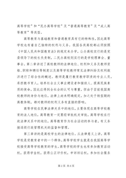 学习《高等教育政策法规》心得体会 (2).docx