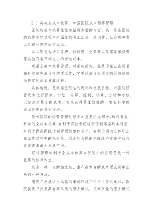 医院经济管理的创新论文.docx
