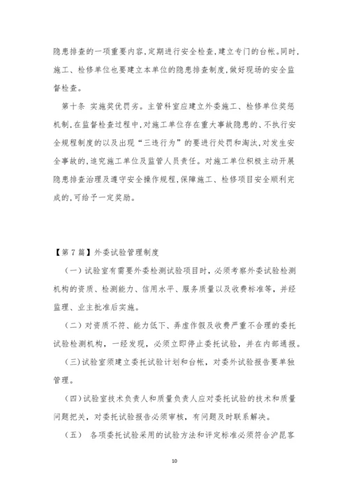 外委管理制度11篇.docx