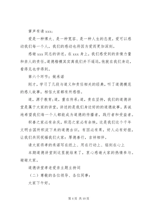 道德讲堂孝老爱亲主题主持词.docx