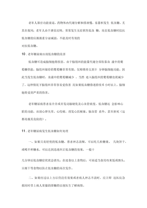 老年糖尿病健康管理