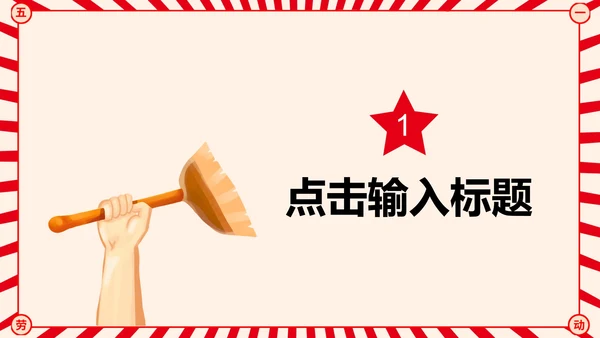 红色复古五一劳动节节日PPT模板
