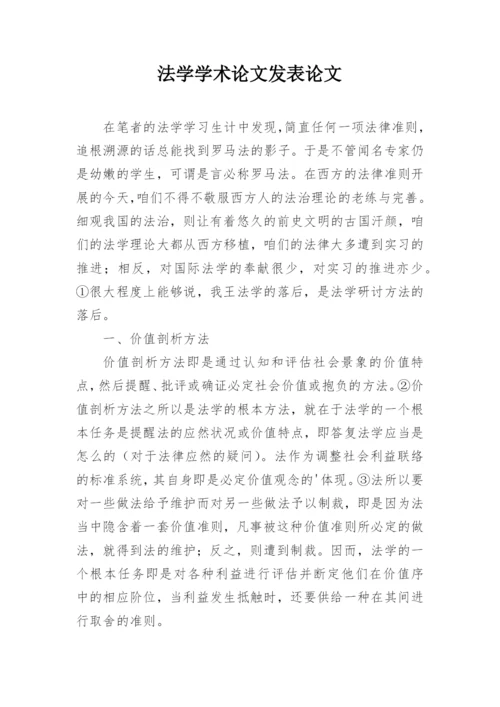 法学学术论文发表论文.docx