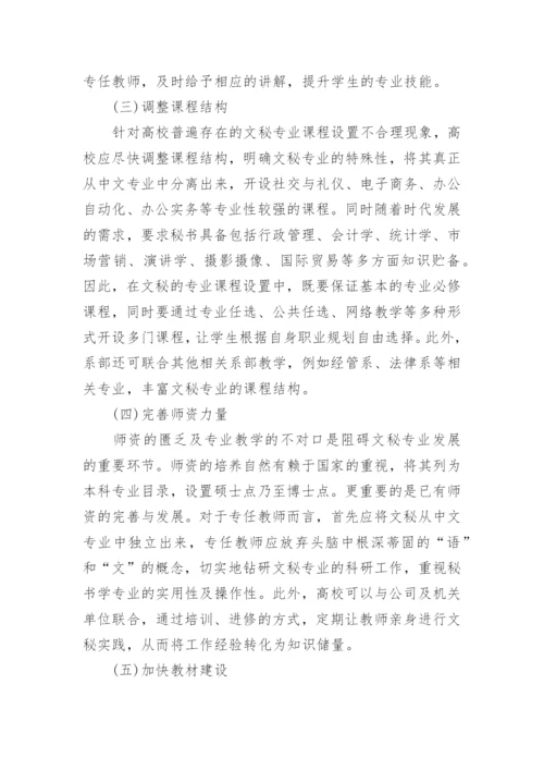关于高校文秘专业发展的几点思考论文.docx