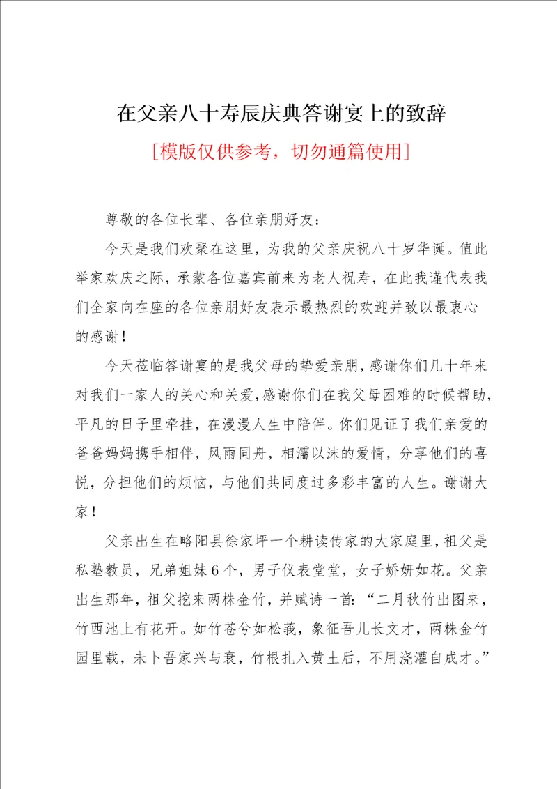 在父亲八十寿辰庆典答谢宴上的致辞