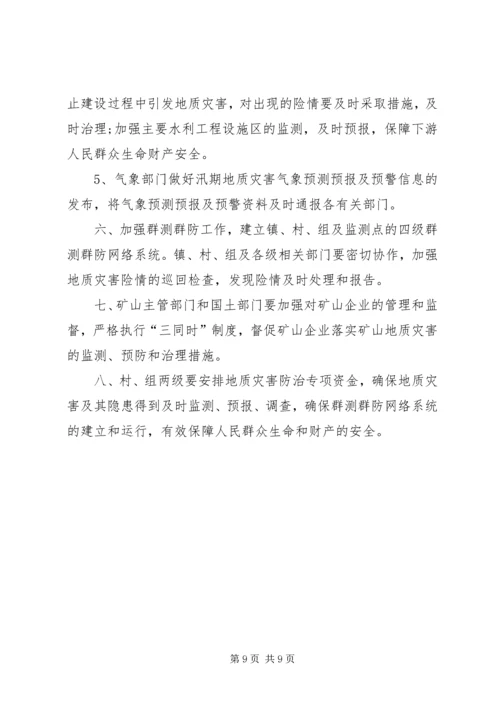 镇地质灾害的防治方案.docx