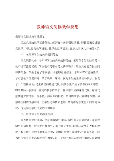 教师语文阅读教学反思