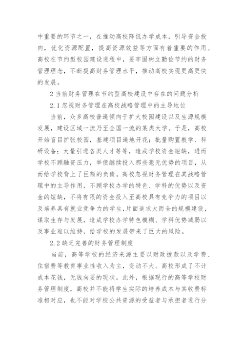 财务视角下的节约型高校建设研究论文.docx