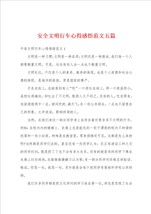 安全文明行车心得感悟范文五篇