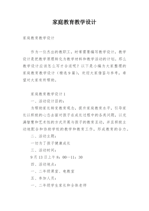 家庭教育教学设计.docx