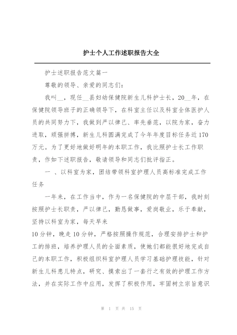 护士个人工作述职报告大全.docx