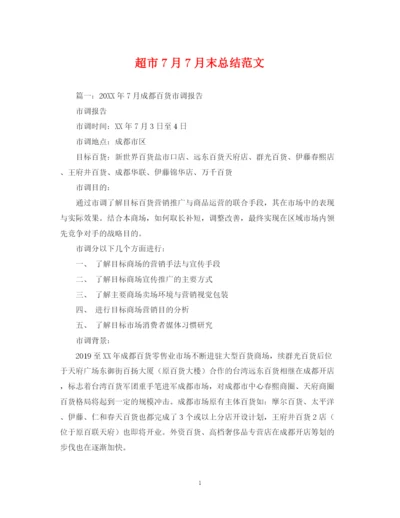 精编之超市7月7月末总结范文.docx