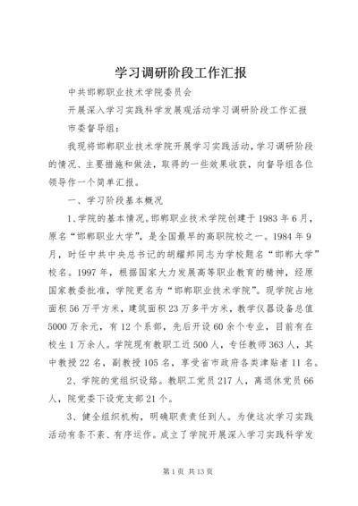 学习调研阶段工作汇报.docx