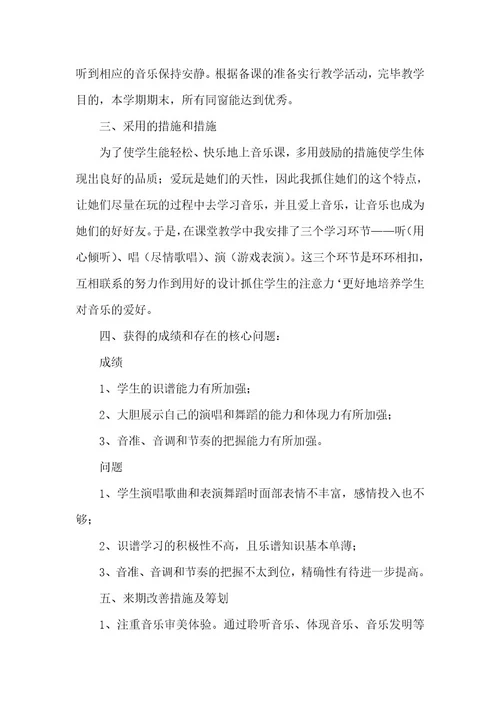 小学音乐老师个人教学工作总结