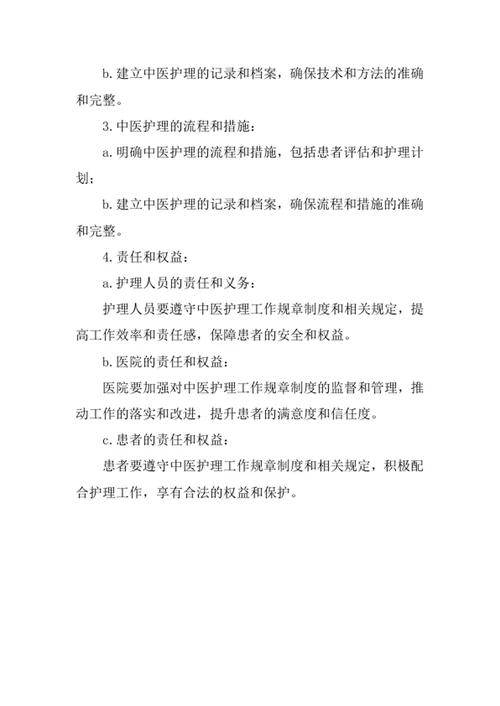 中医护理工作规章制度