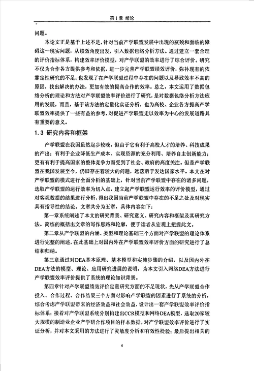 基于网络DEA的产学联盟效率评价研究管理科学与工程专业毕业论文