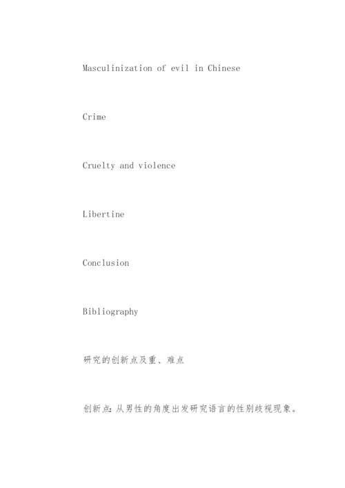 文学论文开题报告精编.docx